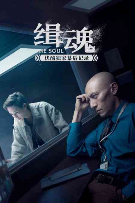 《缉魂》优酷独家幕后记录