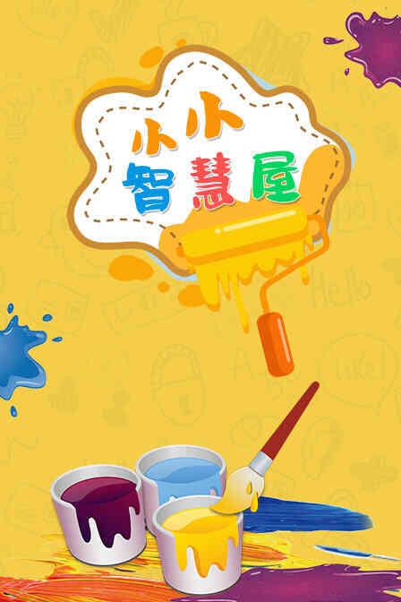 小小智慧屋