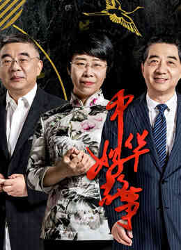 中华好故事第5季