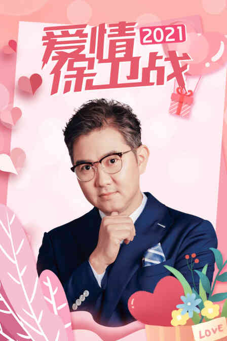 爱情保卫战 2021