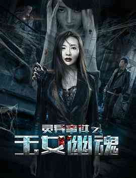 灵异事件之玉女幽魂