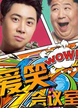 爱笑会议室第一季