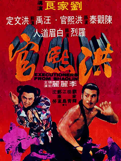 洪熙官