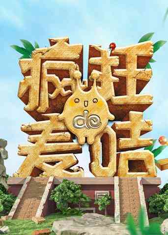 疯狂的麦咭 第七季