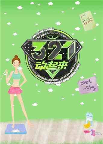 321动起来 2019