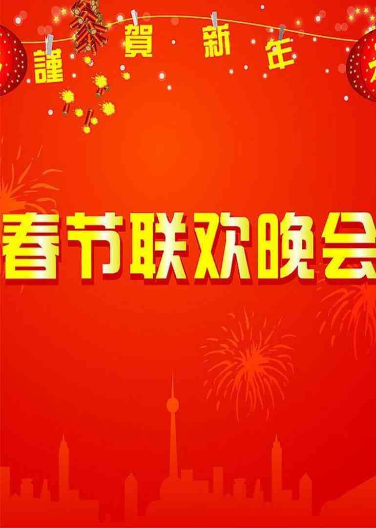 牛年春晚喜剧合集