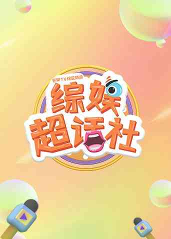 综娱超话社