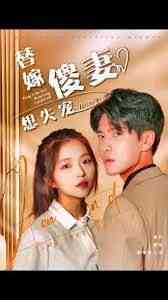 替嫁傻妻想失宠