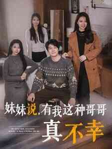 妹妹说有我这种哥哥真不幸