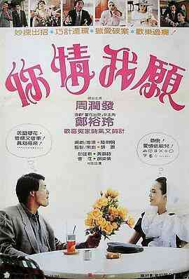 你情我愿 你情我願