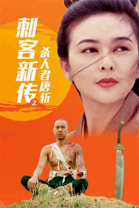刺客新传之杀人者唐斩