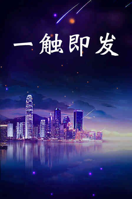 一触即发