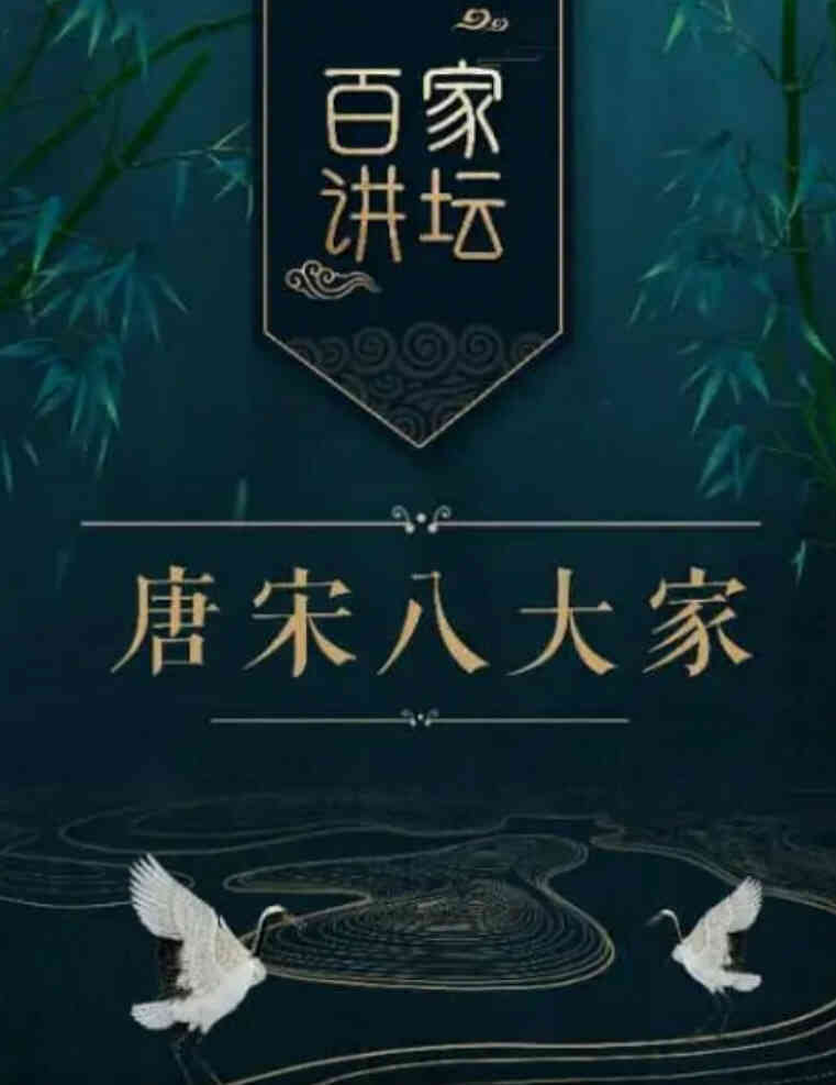 百家讲坛之唐宋八大家