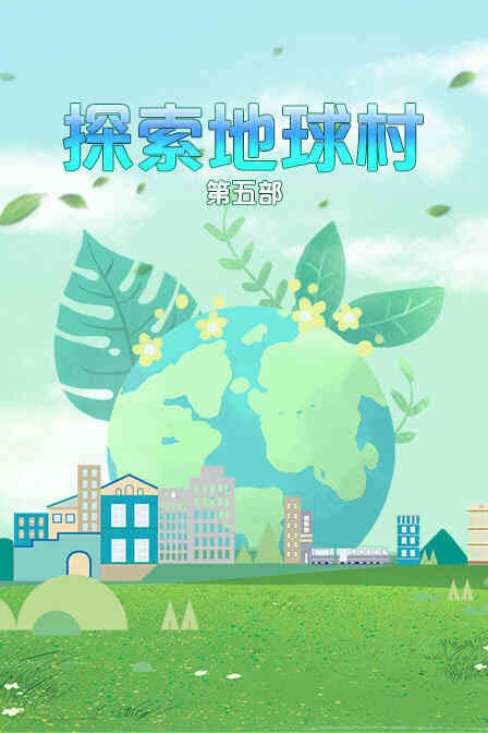 探索地球村 第五部