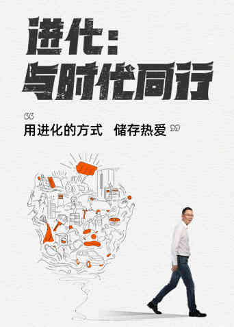 进化：与时代同行