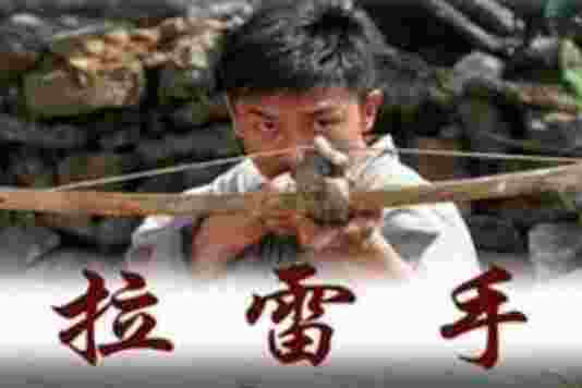 拉雷手