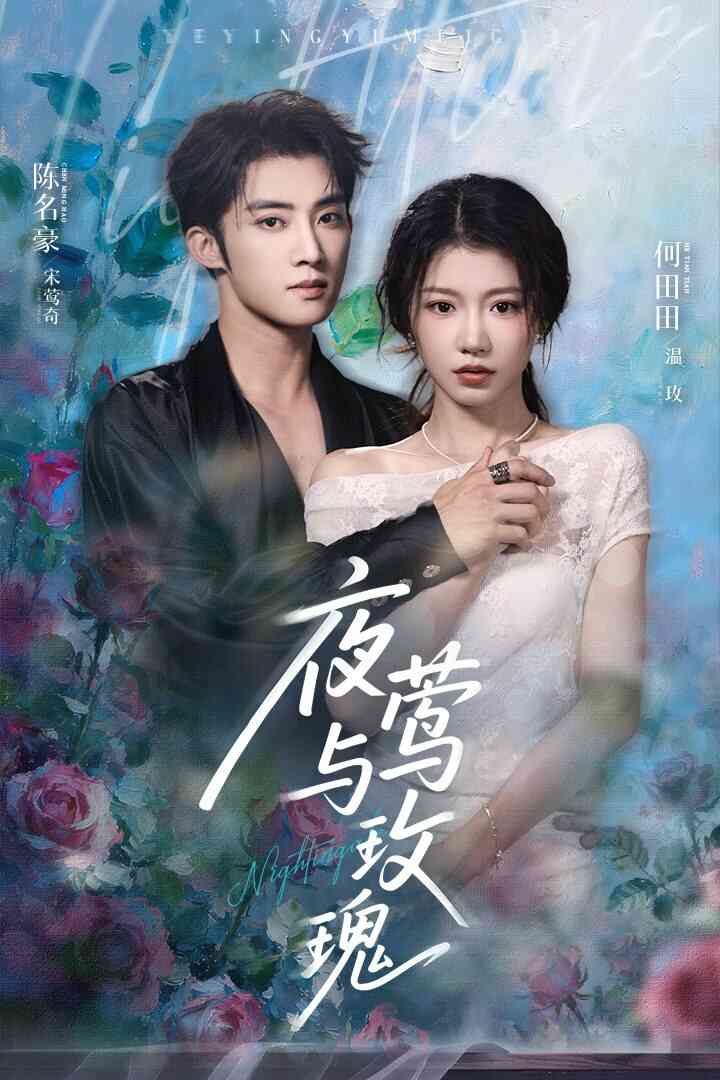 夜莺与玫瑰 2025