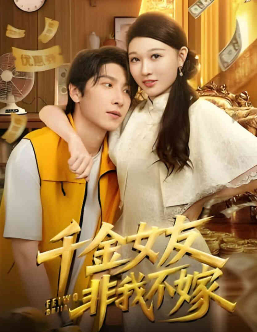 千金女友非我不嫁