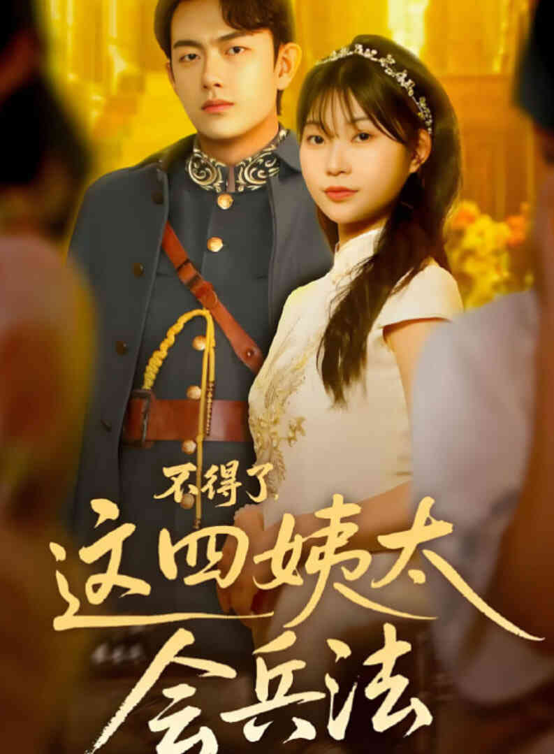 不得了，这四姨太会兵法