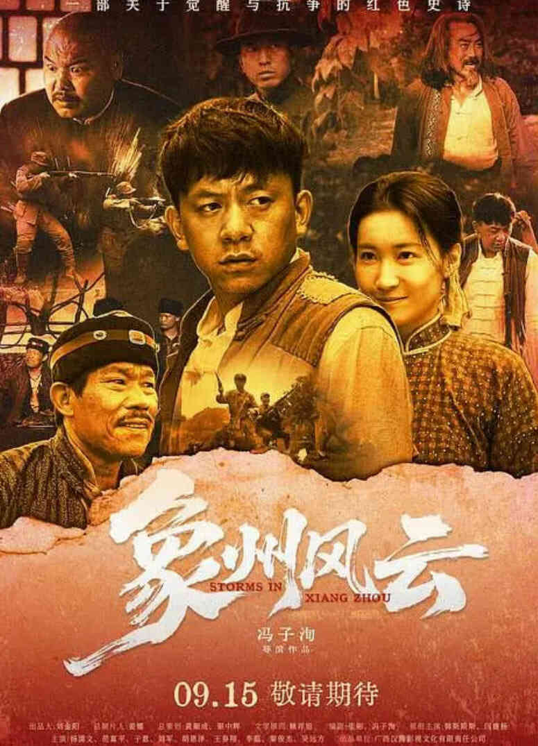 象州风云