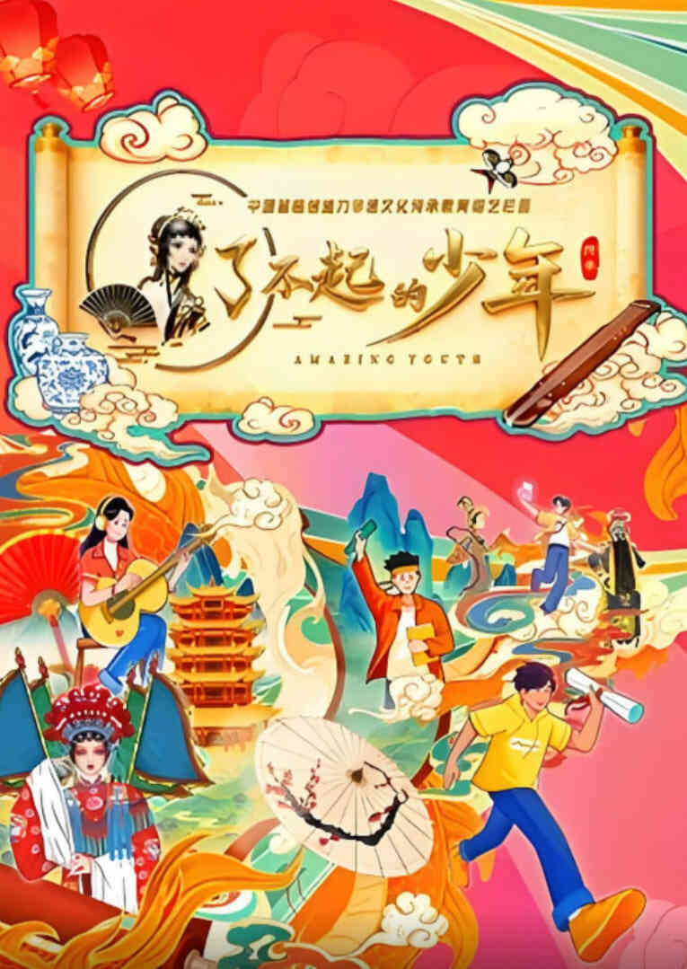 了不起的少年