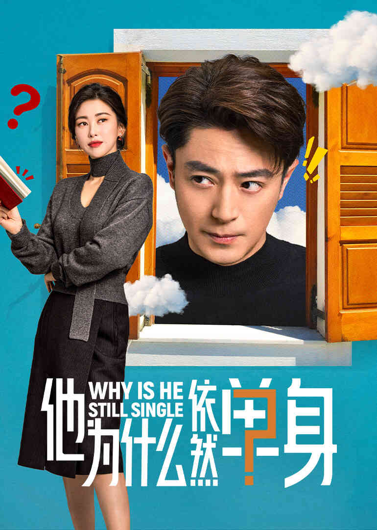 他为什么依然单身