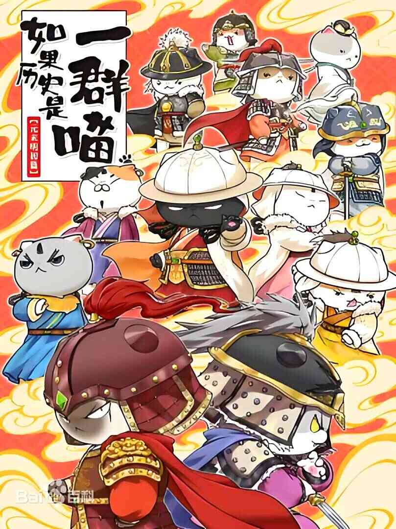 如果历史是一群喵 元末明初篇