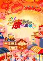 加康加年味第三季