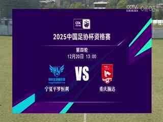 足协杯资格赛 宁夏平罗恒利VS重庆瀚达 20241220