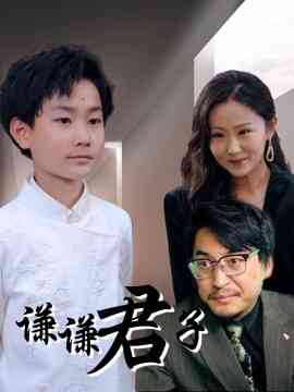 谦谦君子