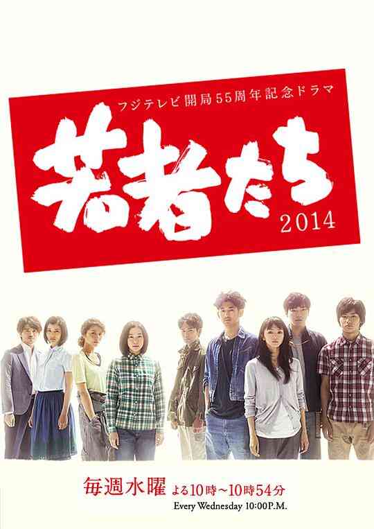 年轻人们2014