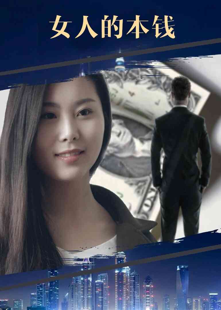 VIP网大 女人的本钱