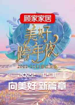 2023浙江卫视跨年晚会