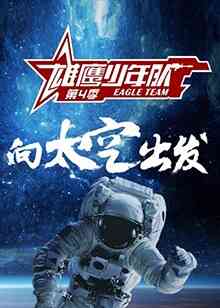 雄鹰少年队第四季