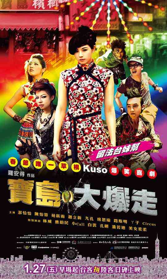 乌龙戏凤2012