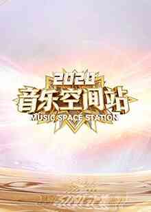 2020音乐空间站