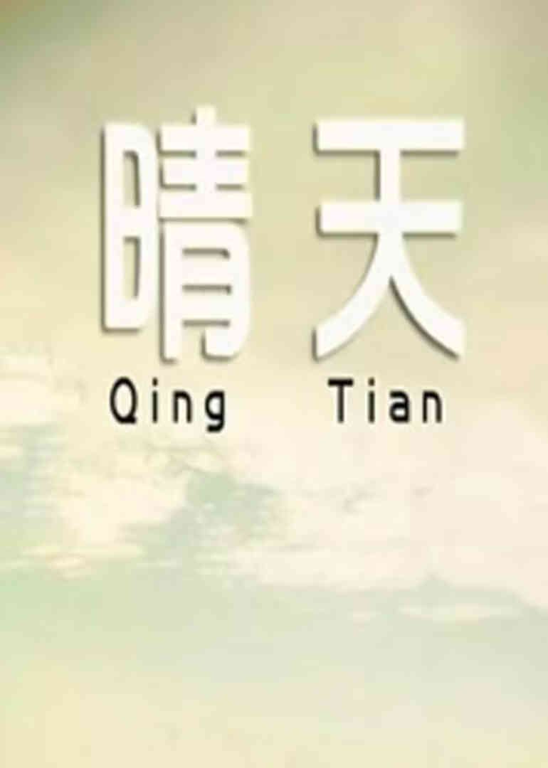 晴天2014