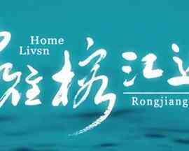 家住榕江边