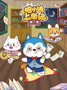 哈小浪上学记第三季