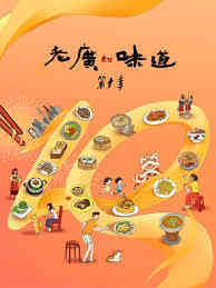 老广的味道第十季