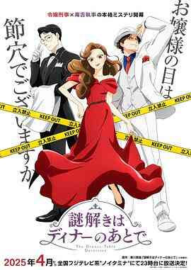 推理要在晚餐后动画版