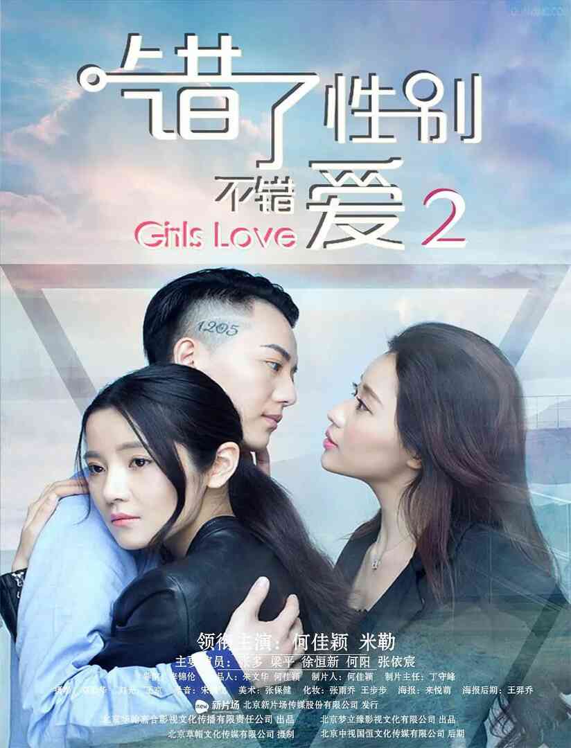 错了性别不错爱2