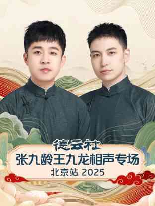 德云社张九龄王九龙相声专场北京站 2025