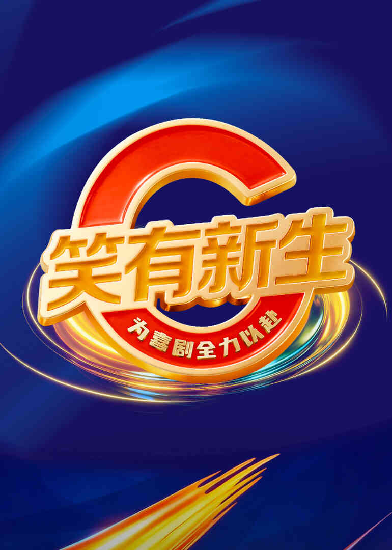 笑有新生
