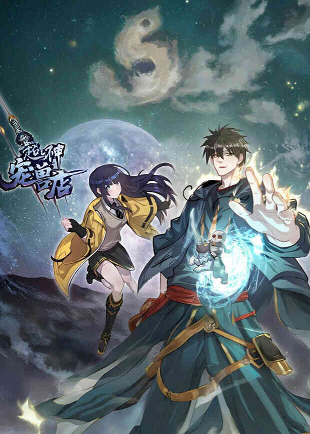 超神宠兽店第四季