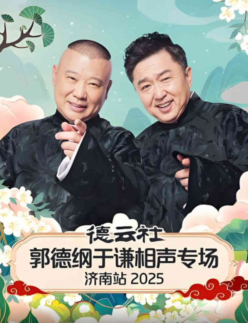 德云社郭德纲于谦相声专场济南站 2025