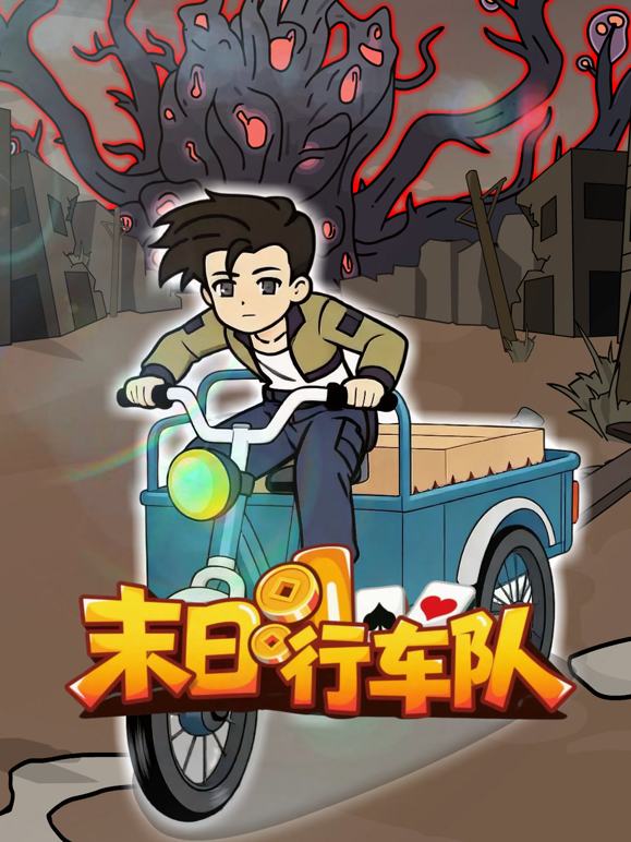 末日行车队