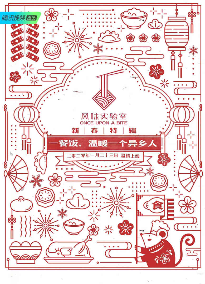 风味实验室·新春特辑