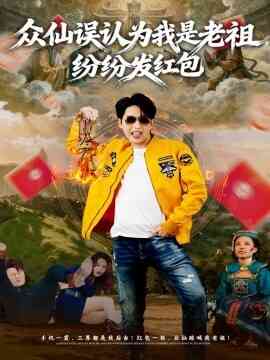 众仙误认为我是老祖，纷纷发红包