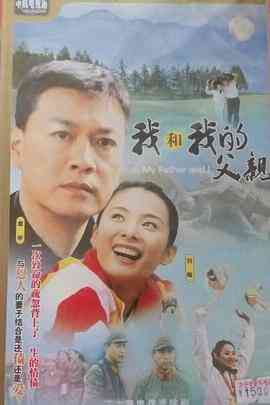 我和我的父亲2004